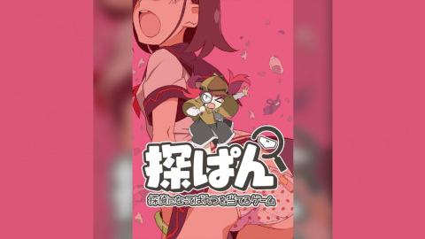 [探ぱん 探偵になってぱんつを当てるゲーム]