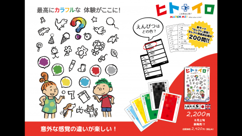 [ヒトトイロ2025年版]