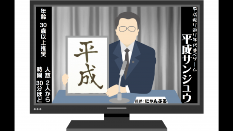 [平成サンジュウ+令和セブン]