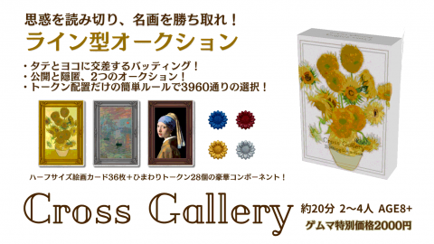 [クロスギャラリー-バッティング&オークション-]