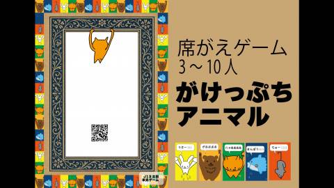 [がけっぷちアニマル]