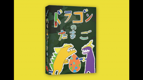[ドラゴンのたまご]