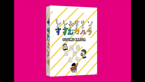 [すすむカルタ]