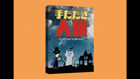 [手たたき人狼]