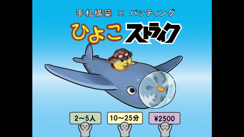 [ひよこストライク]