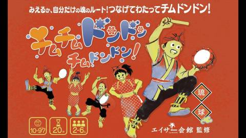 [チムチムドンドンチムドンドン]