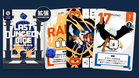 [青拡張 Last Dungeon Dice - The Azure Orb -（ラストダンジョン ダイス 紺碧のオーブ）]