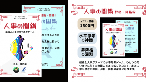 [人事の闇鍋（昇格・降格編）]