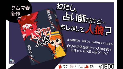 [ムジカク人狼]