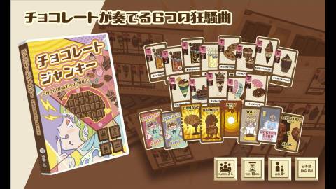 [チョコレートジャンキー]