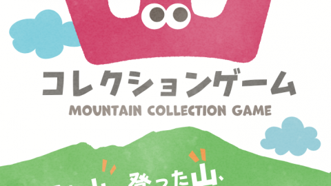 [山コレクションゲーム長野東信編]