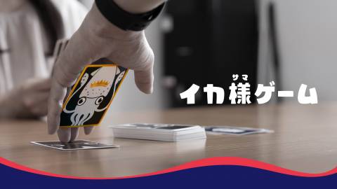 [イカ様ゲーム]