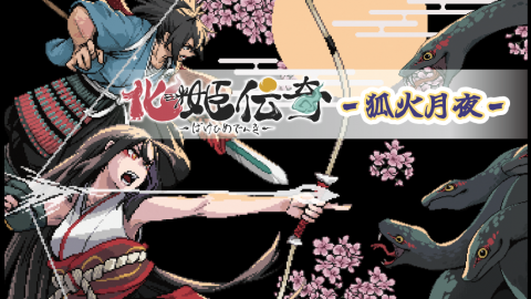 [化姫伝奇 -狐火月夜- ]