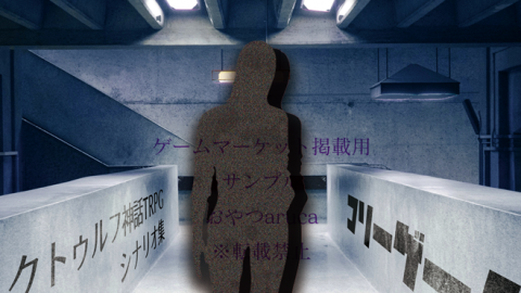 [クトゥルフ神話TRPGシナリオ集「フリーゲーム」]