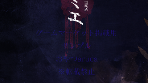 [クトゥルフ神話TRPG「カミエ」]