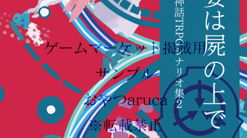 [SCP×COCシナリオ集2『狂乱の宴は屍の上で』]