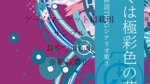 [SCP×COCシナリオ集3『狂い咲くは極彩色の花』]