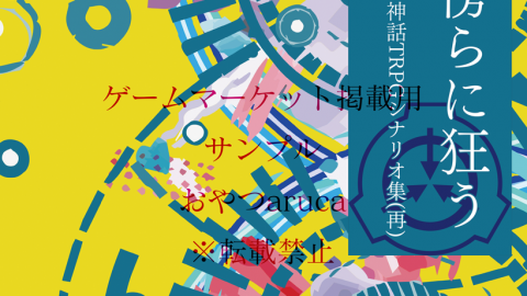 [SCP×新クトゥルフ神話TRPGシナリオ集(再)「日常の傍らに狂う」]