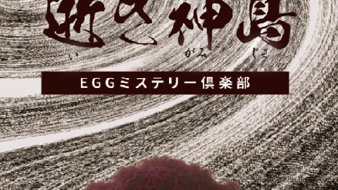 [マーダーミステリー　逝き神島]