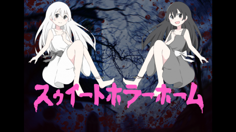 [スウィートホラーホーム　第2版：Sweet＆Bitter Edition]