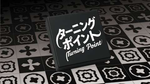 [ターニングポイント]