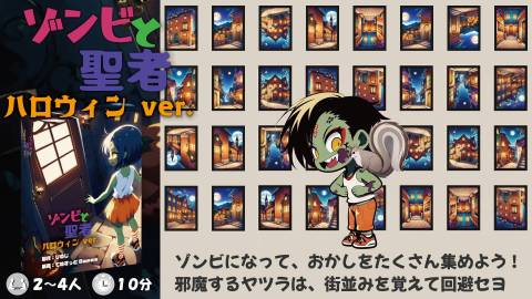 [ゾンビと聖者 ハロウィン ver.]
