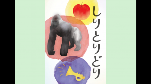 [しりとりどり]