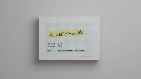 [えことばゲーム（仮）]