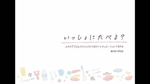[ワンシチュエーションTRPG『いっしょにたべよ？』]