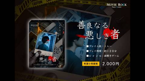 [【謎解きゲーム】善良なる悪しき者]