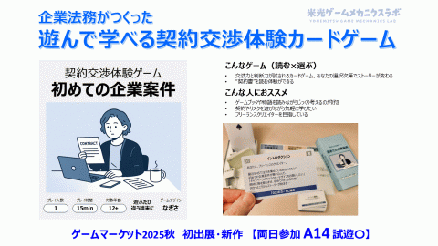 [契約交渉体験ゲーム 初めての企業案件]