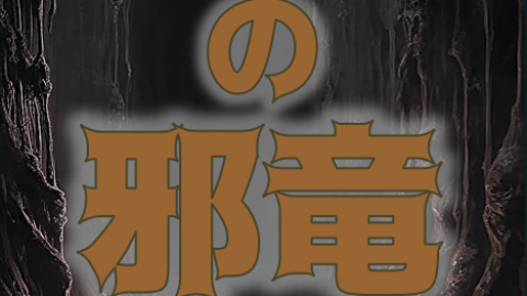 [洞窟の邪竜 － 7人の英雄 協力攻略パック －]