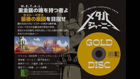 [ポストアポカリプティックバンドツアーＴＲＰＧ　メタル・ジャーニー【GOLD DISC】]
