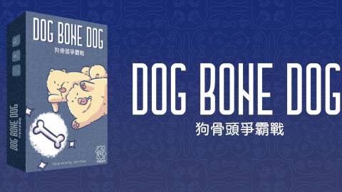 [わんわん！犬骨争奪戦]