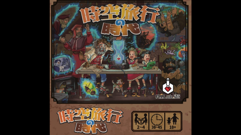 [時空旅行の時代]