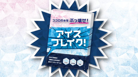 [アイスブレイク！]