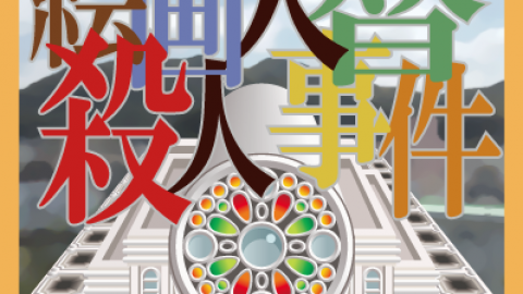 [絵画入替殺人事件]