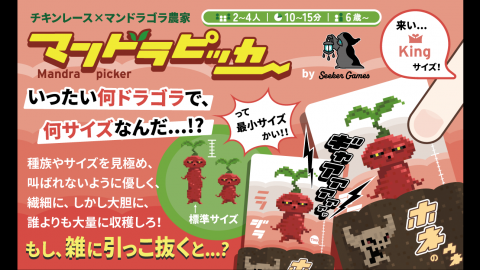 [マンドラピッカー]