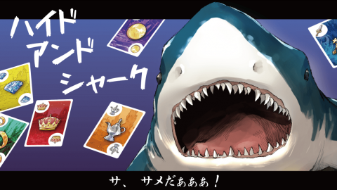 [ハイドアンドシャーク【HIDE and SHARK】]