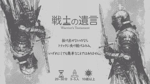 [戦士の遺言]