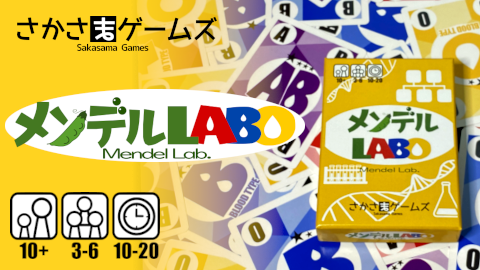 [メンデルLABO（メンデルラボ）※2025秋再販版]
