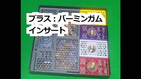 [ブラス：バーミンガム用インサート]