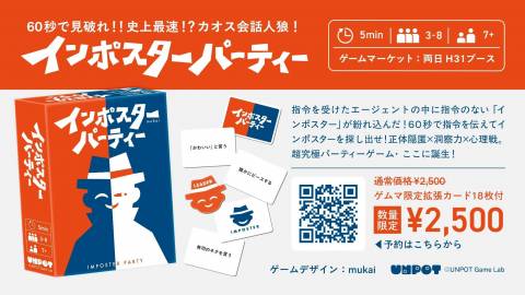 [インポスターパーティー]