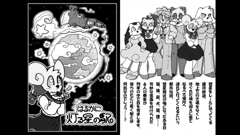 [はるかに灯る星の駅]