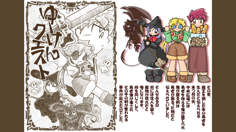 [ゆーけんクエスト]