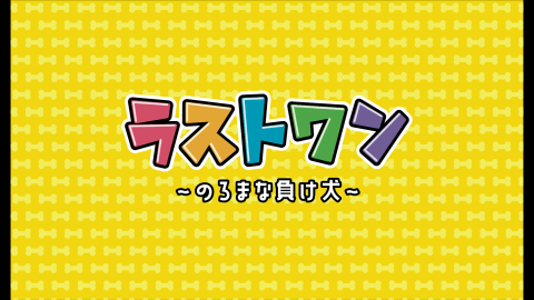 [ラストワン〜のろまな負け犬〜]