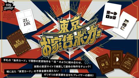 [東京お家賃ポーカー]