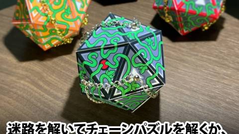 [20面体知恵の輪風チェーンパズル]