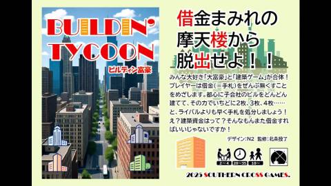 [ビルディン富豪]