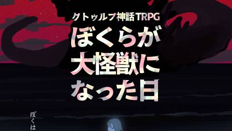 [CoC　クトゥルフ神話TRPG　『ぼくらが大怪獣になった日』1人用シナリオ]